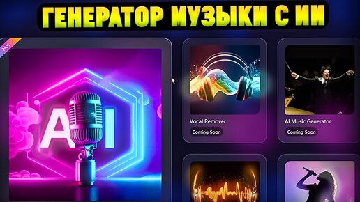 Генератор Музыки с ИИ! Обзор iMyfone Music AI AI Music Generator