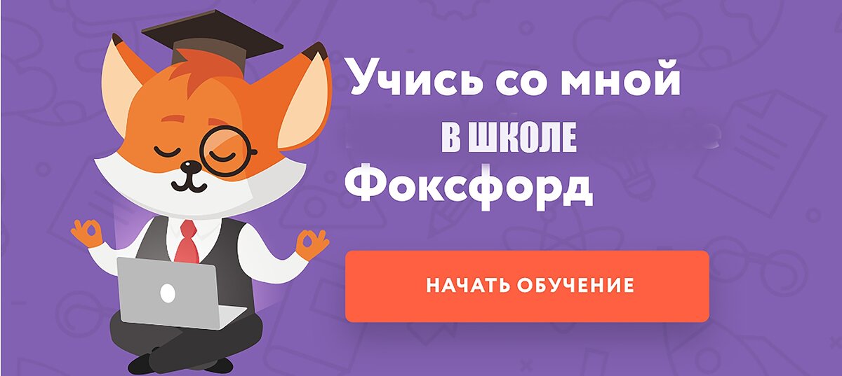 Фоксфорд. Фоксфорд ру. Фоксфорд картинки.