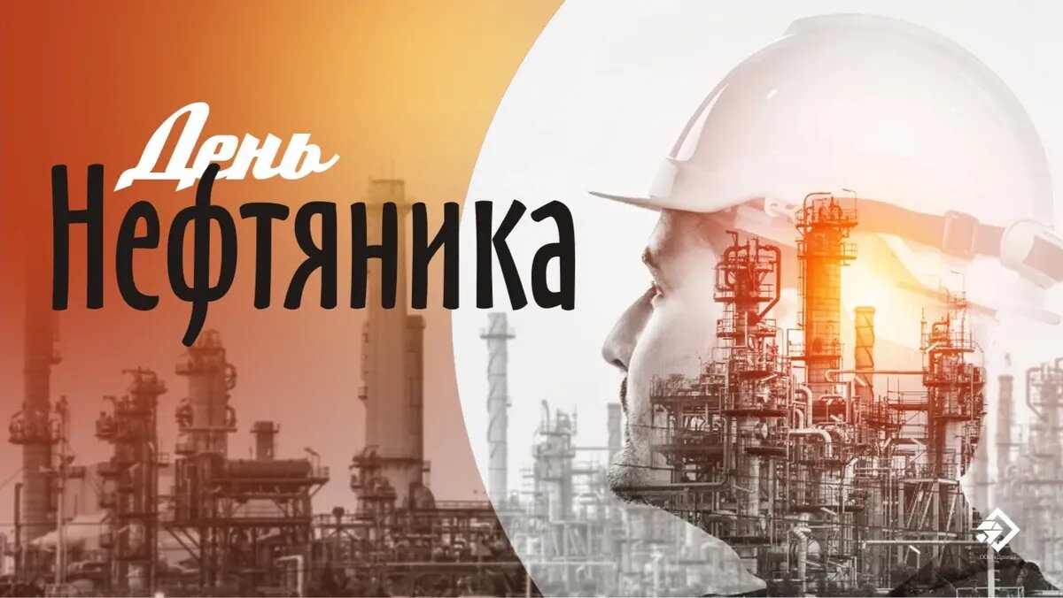 День нефтяника. Иллюстрация: «Весь Искитим»