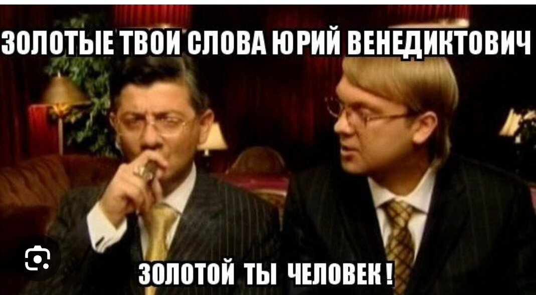Российский некогда. Золотой вы человек Юрий Венедиктович. Наша раша золотой ты человек Юрий Венедиктович. Золотые слова Юрий Бенедиктович. Наша раша золотые слова Юрий Венедиктович.