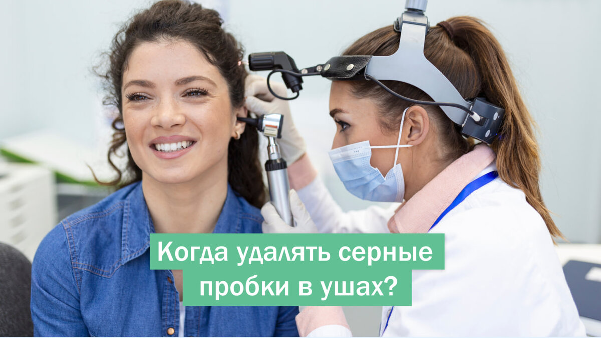 Серные пробки в ушах, когда их нужно удалять? | Скандинавский Центр  Здоровья | Дзен