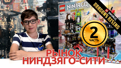 Timka LEGO Ninjago set 71799 ЧАСТЬ 2 (NINJAGO City Markets / Рынки Ниндзяго-Сити).