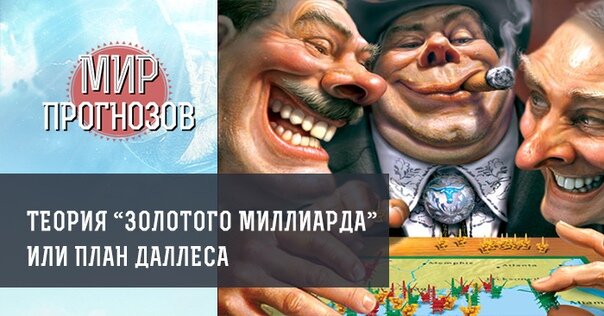 Проект золотой миллиард