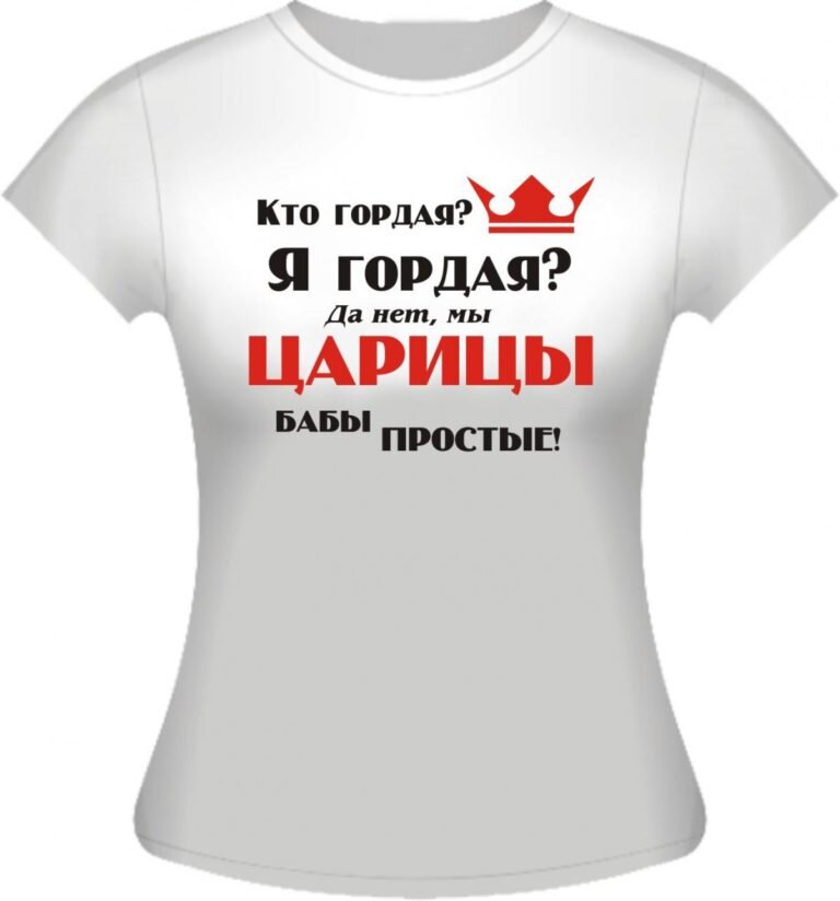 Женщины не стесняются выходить в такой футболке на улицу