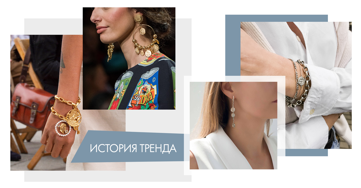 Серебряные серьги (арт. 94023839) и браслеты с монетами (арт. 94050587)