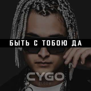 CYGO. Изображение взято  из открытых источников