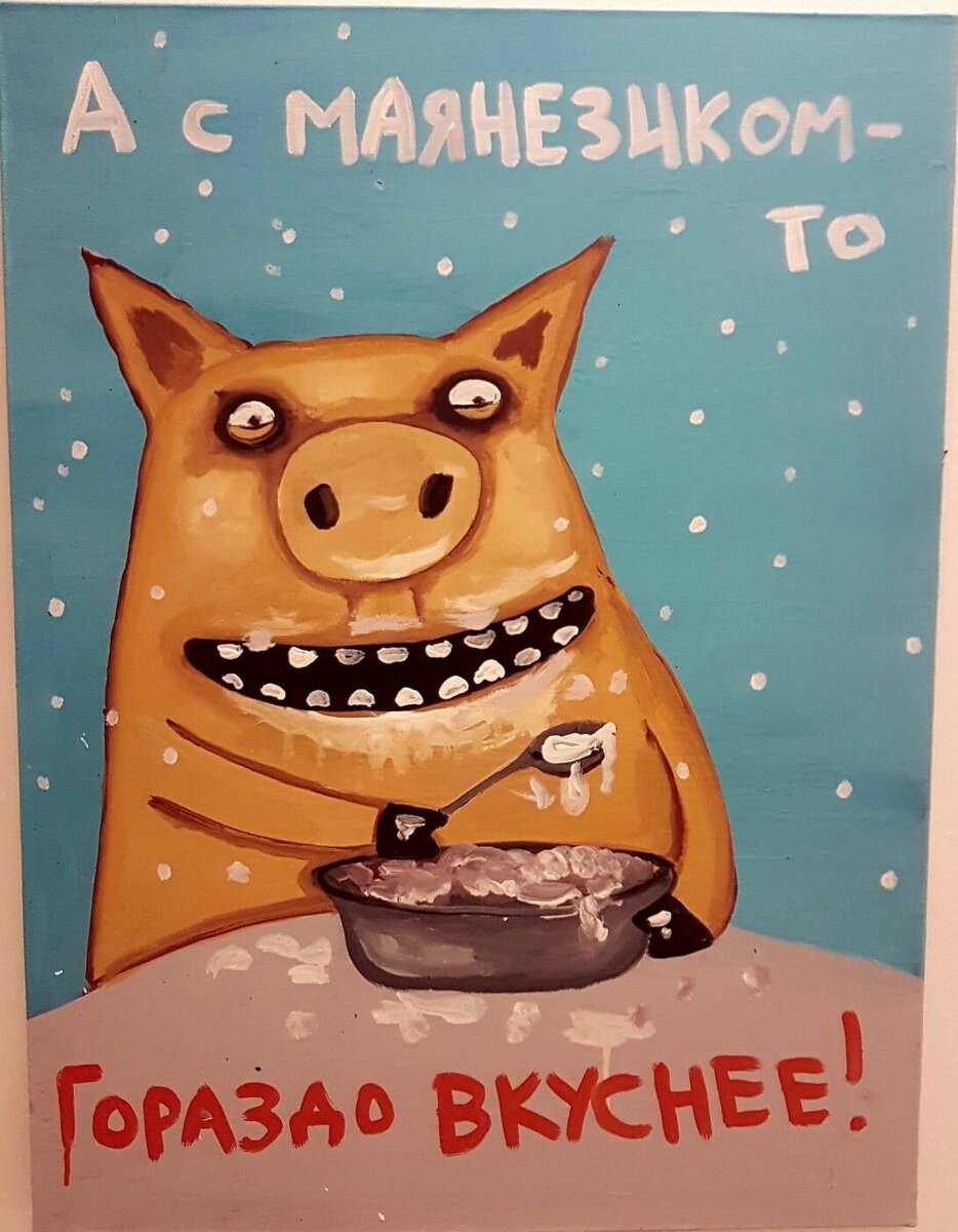 Маянезик от известного художника Васи Ложкина