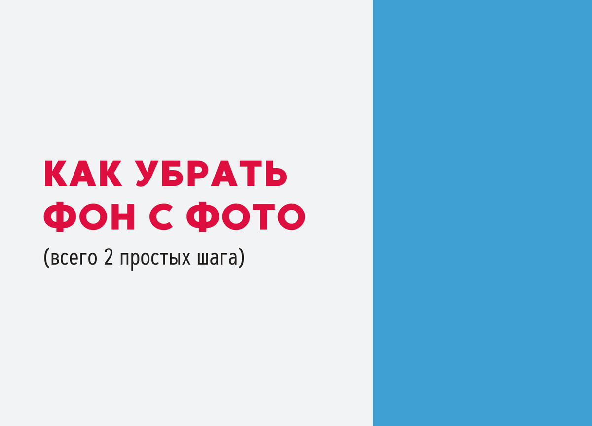 Как убрать фон на фото онлайн: 2 простых шага | Canva | Дзен