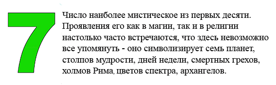 Счастливые 7 цифр. Что означает цифра 7. Цифра 7 в нумерологии. Нумерология значение цифр. Нумерология число 7 значение