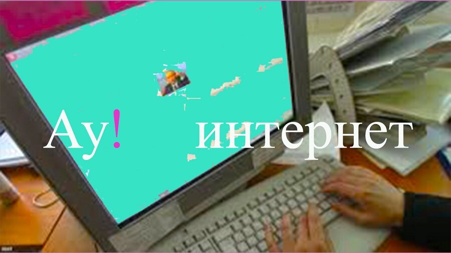 Интернет остановись