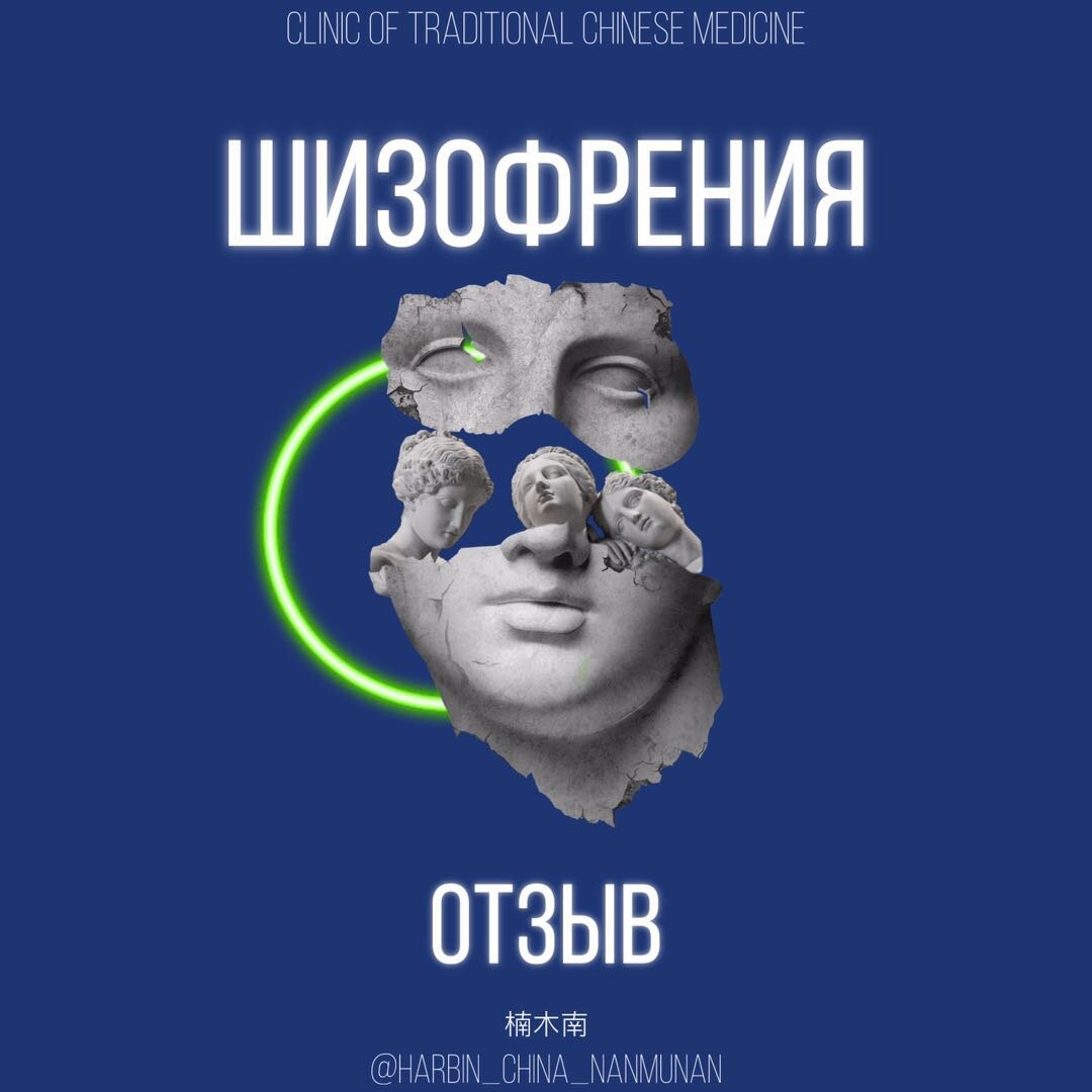 Лечение РАС, аутизма, шизофрении в клинике Наньмунан 