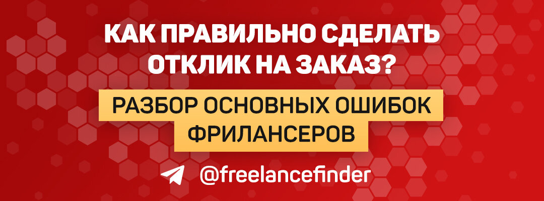 Интересные статьи и прибыльные вакансии в нашем telegram канале @freelancefinder!