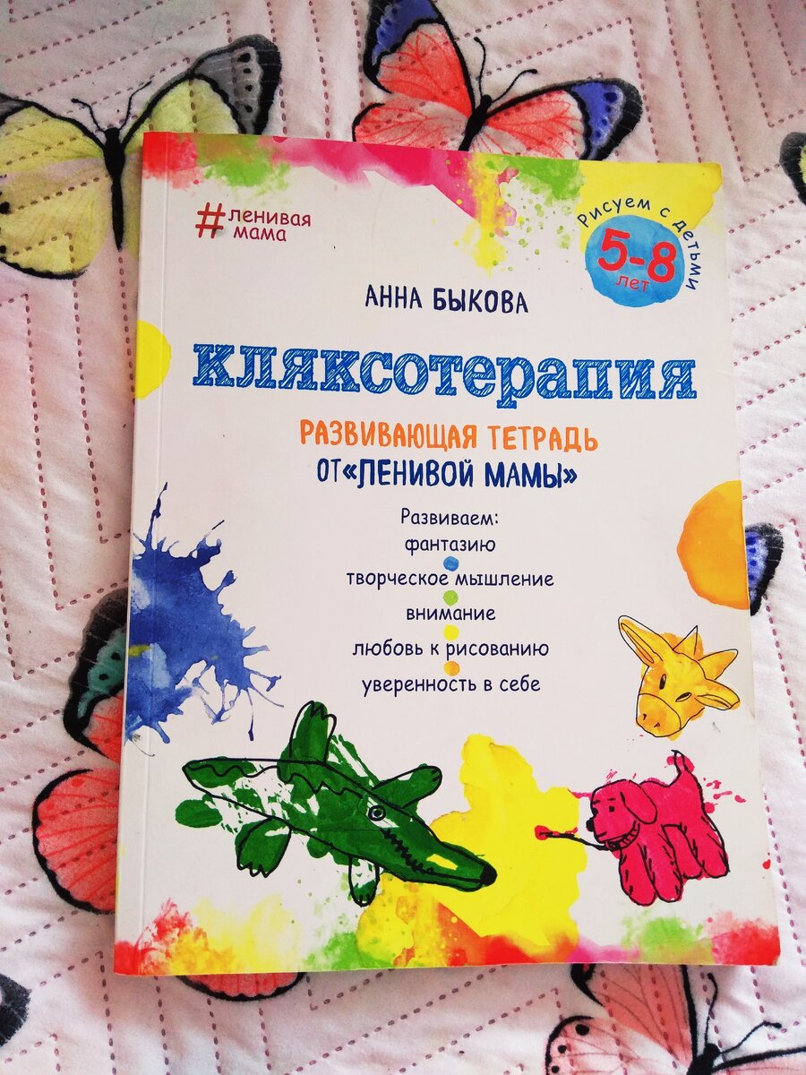 Тетрадь по кляксотерапии Анны Быковой.