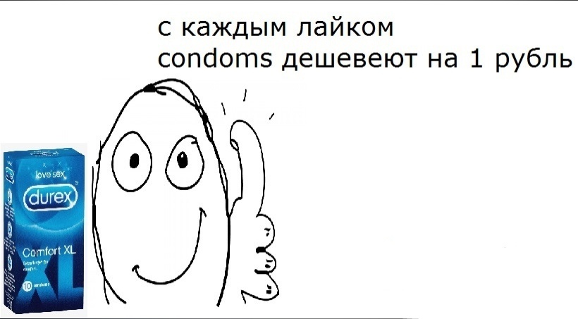 с каждым лайком condons дешевеют на 1 рубль
