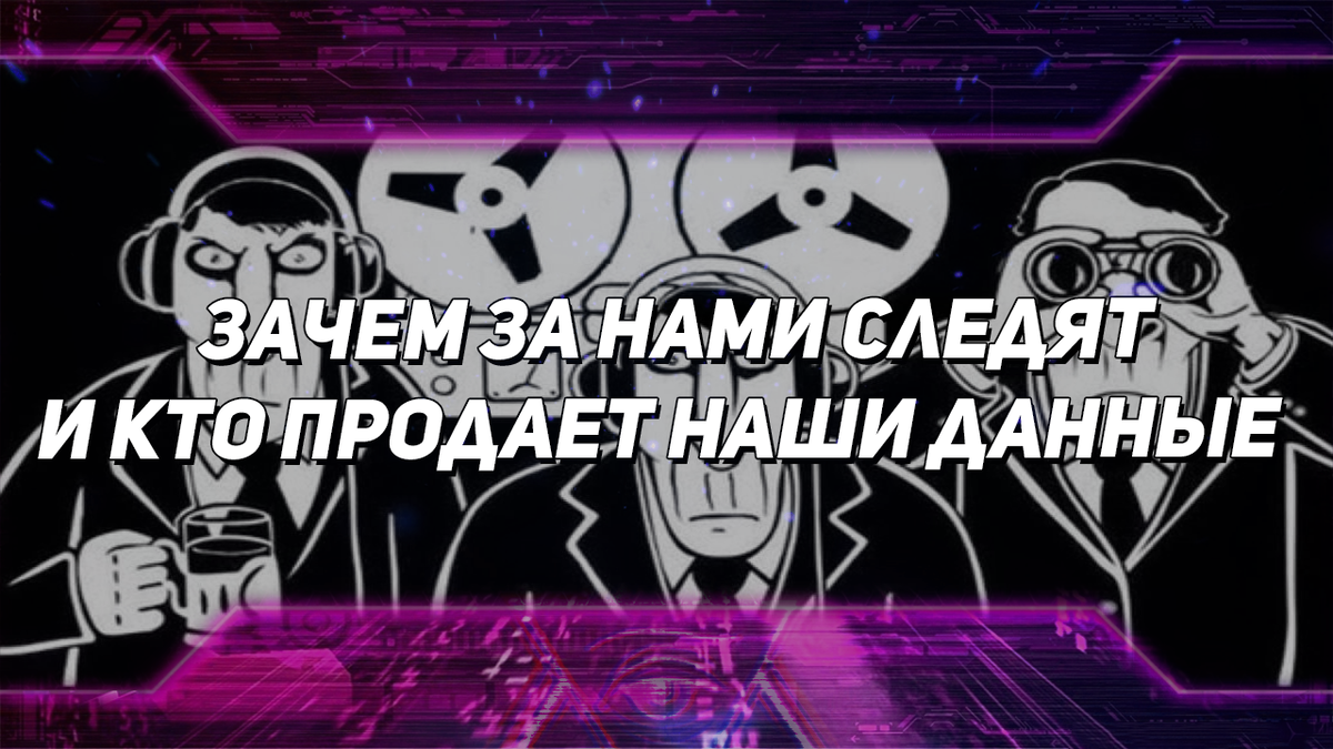 Расскажу почему за нами следят в интернете 