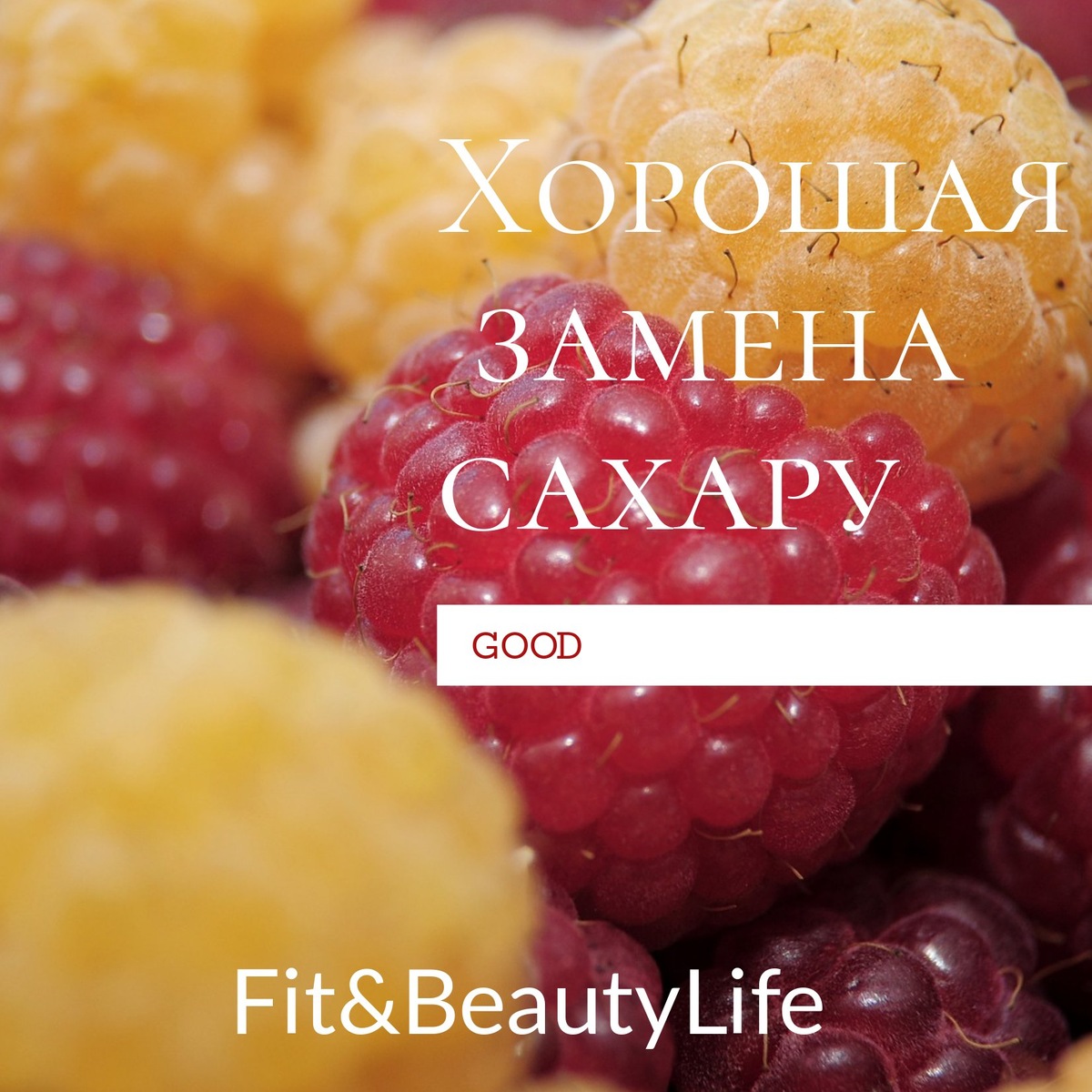 Ягоды и фрукты - замена сахару 