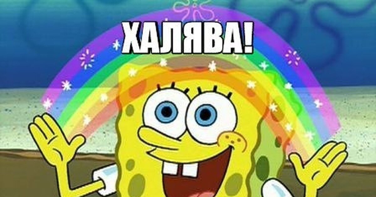 Халява