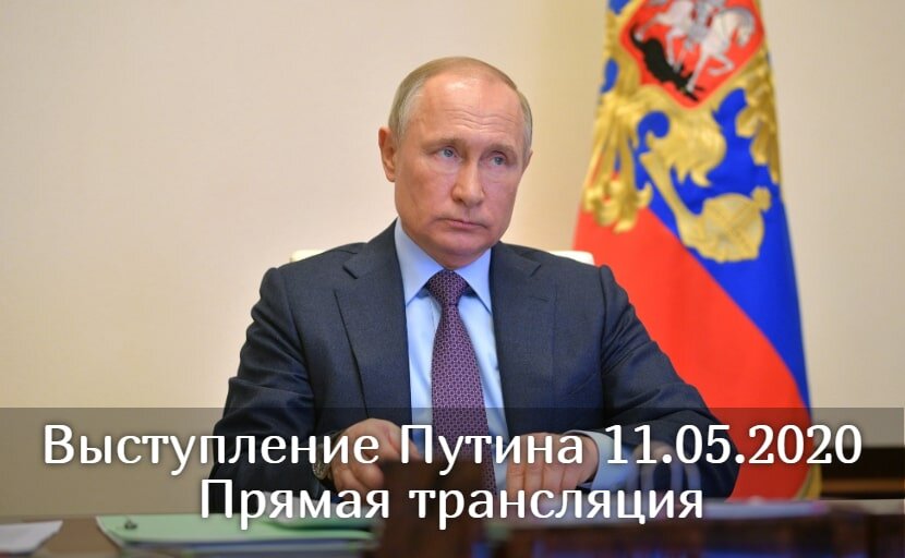 Последнее обращение В.В. Путина