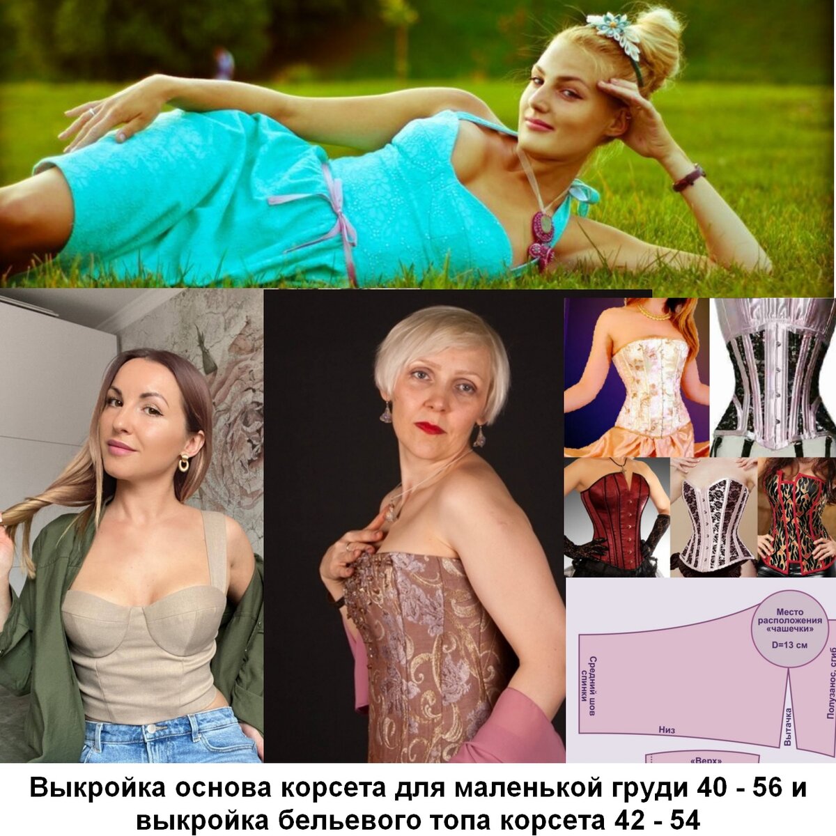 Фото сшитых корсетов по готовым выкройкам