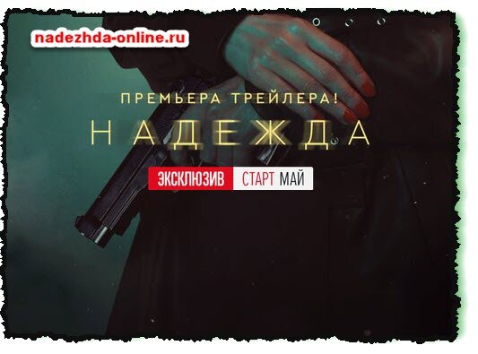 Новая драма от Start - Надежда — убийца и мать