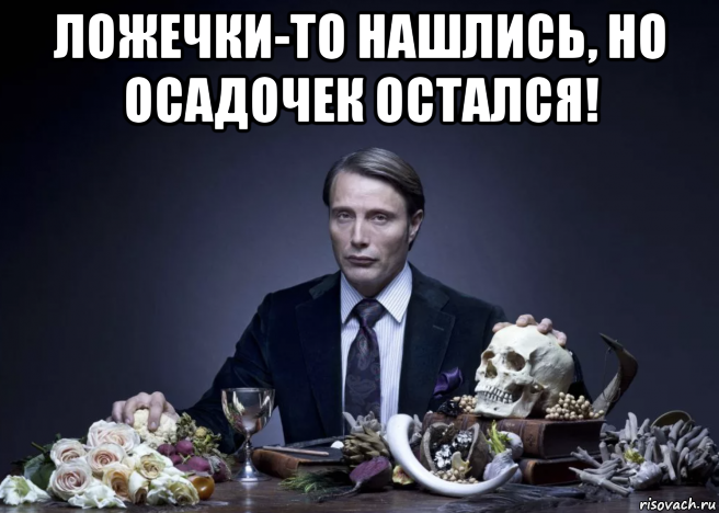 Извините, не могла не "поиграть" с Ганнибалом :)