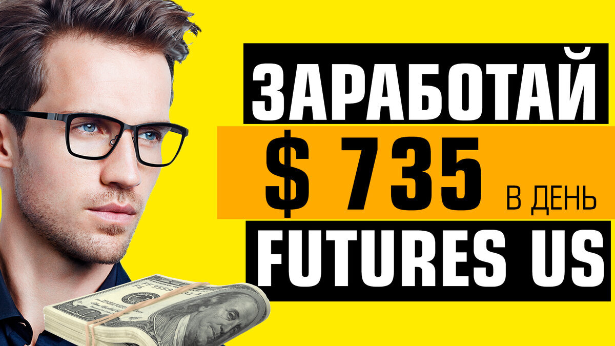 ЗАРАБОТАЙ $ 735 с FUTURES US