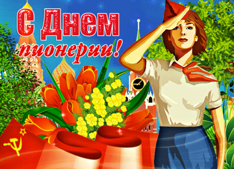 Поздравление с днем Пионерии 