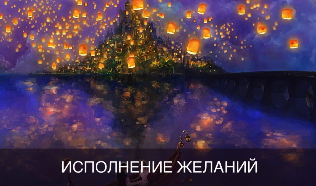 Исполнение желаний Ч2