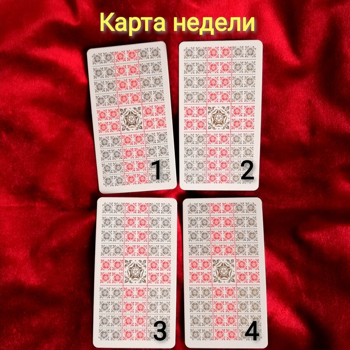 Выберете одну карту 