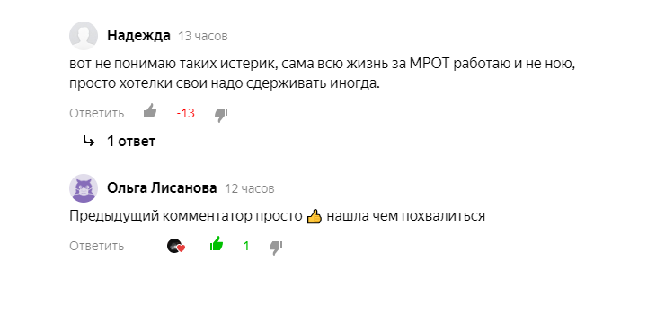 Работай за МРОТ и не возмущайся!