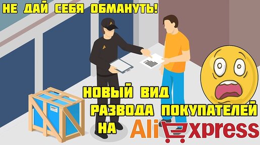 Как сейчас обманывают покупателей с AliExpress?