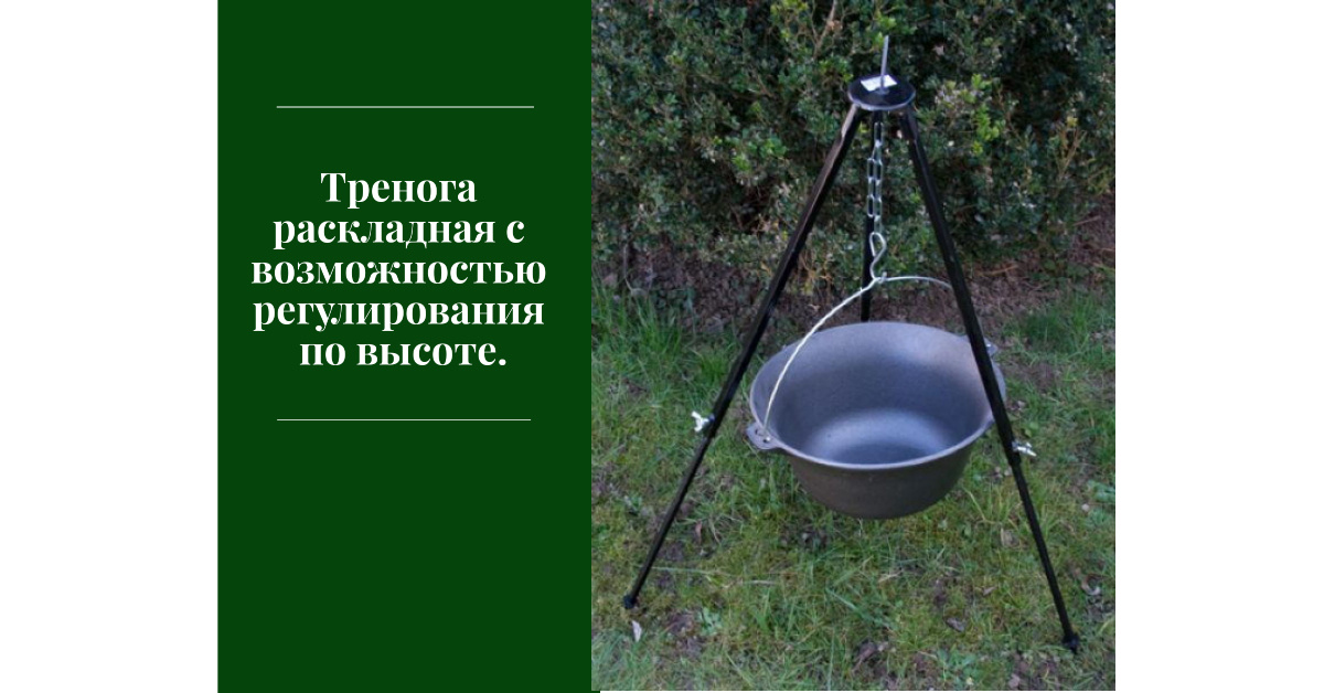 Тренога раскладная.