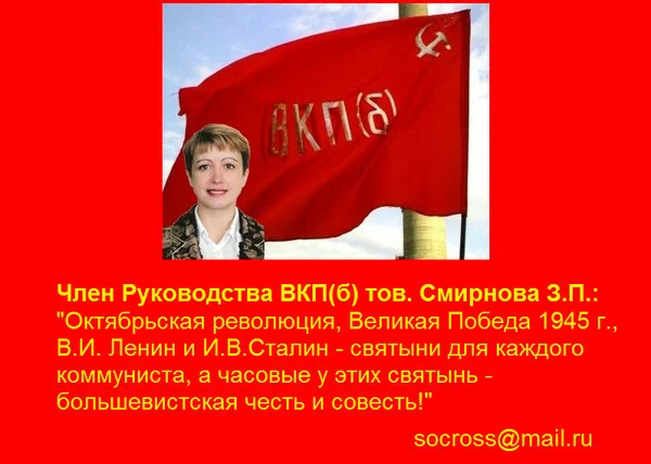 Смирнова З. П. член Руководства ВКП(б)