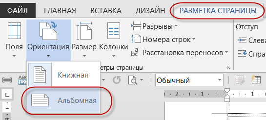 Использование альбомной и книжной ориентации в одном документе