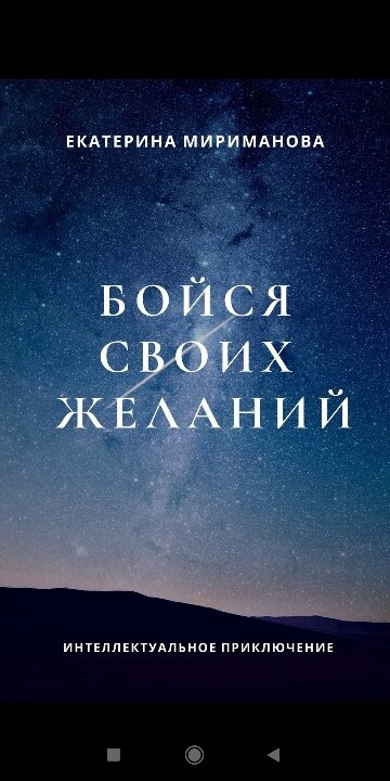 Обложка книги Екатерины Миримановой "Бойся своих желаний"