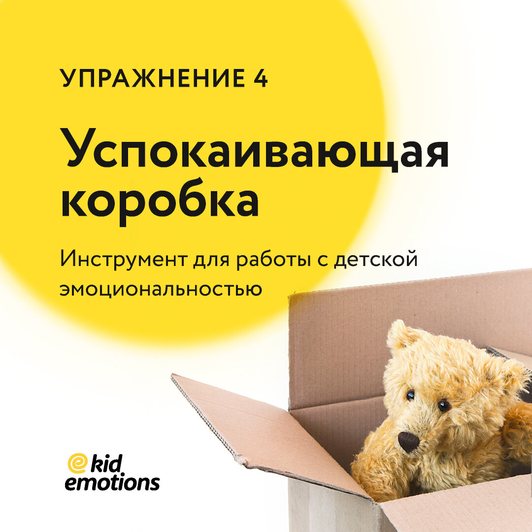 Такая коробка может помочь детям в минуты отчаяния, страха, гнева и других чувств.