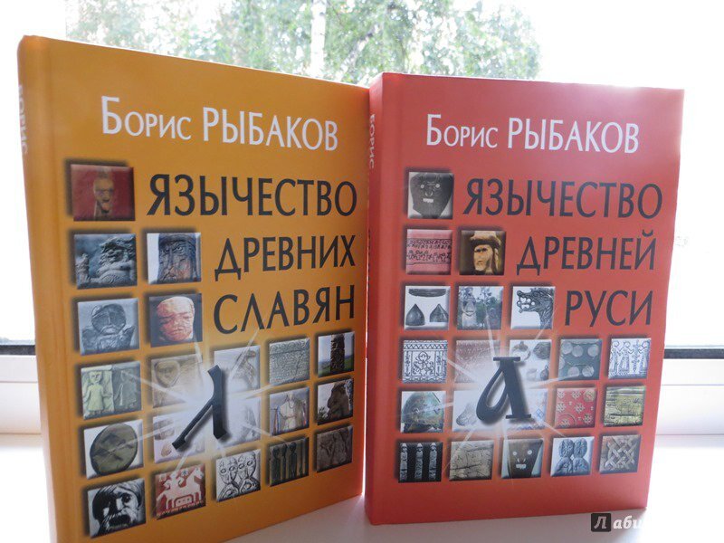 Книги Б.А. Рыбакова: "Из истории культуры Древней Руси", "Язычество древних славян и Древней Руси" в двух томах, "Ремесло Древней Руси", "Киевская Русь и русские княжества".