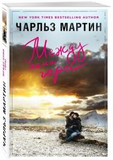 Чарльз Мартин "Между нами горы"