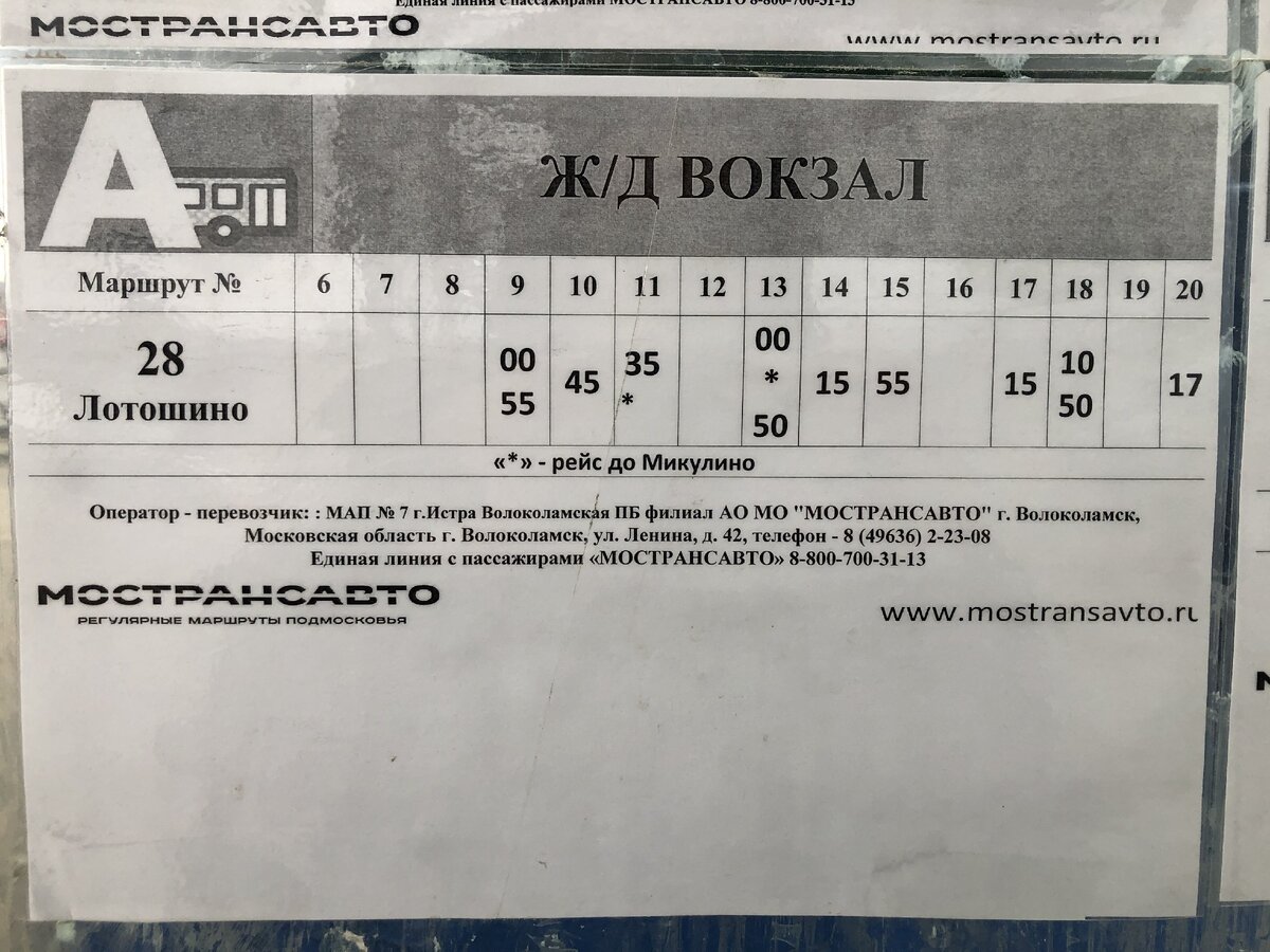 Расписание автобусов 36 ильинское. Расписание автобусов Мострансавто. Расписание автобусов 358 Воскресенск. Расписание Мострансавто. Автовокзал Воскресенск расписание.