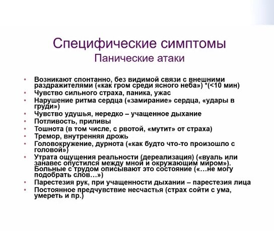 Рис.1. Симптомы, специфичные для панических атак (взял из вебинара психиатра проф. М. В. Путилиной для врачей-терапевтов)