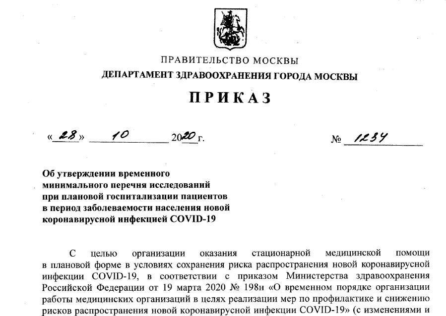 Приказ 136 дзм. Приказы департамента здравоохранения г Москвы. Приказ департамента здравоохранения города Москвы. Приказ ДЗМ 10. Приказ ДЗМ перечень исследований плановой госпитализацией.