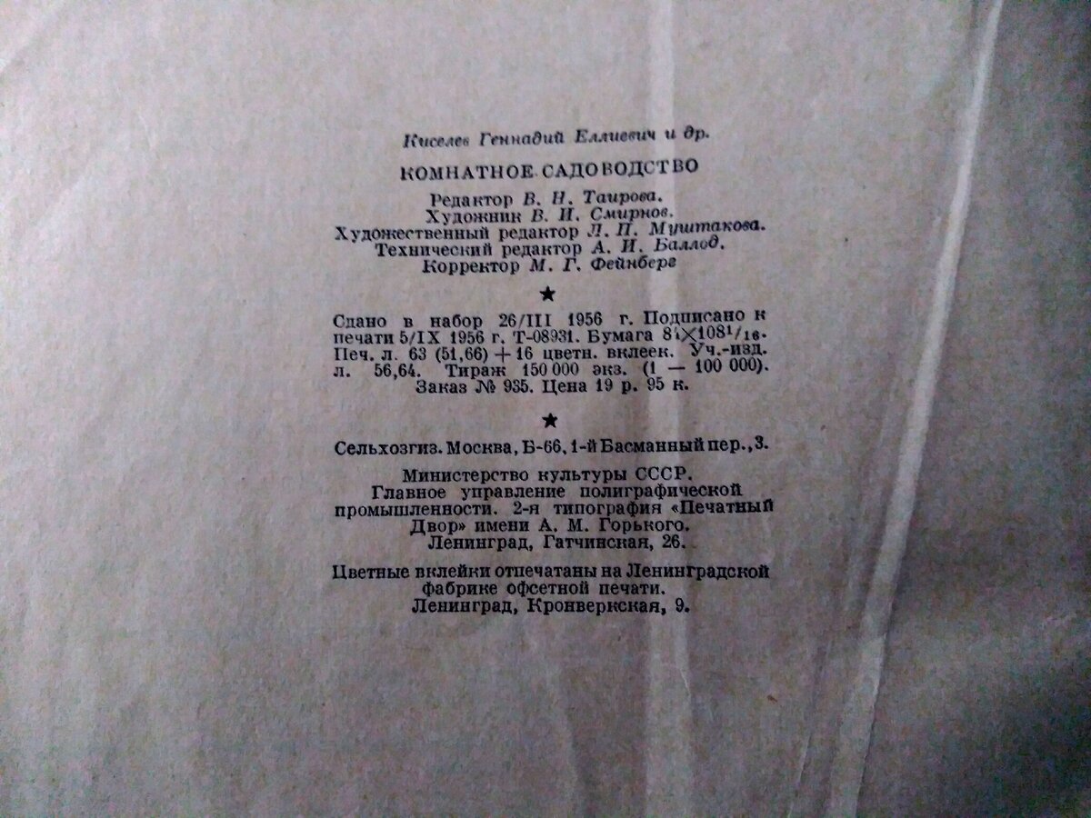 Книга Комнатное садоводство, издание 1956 года