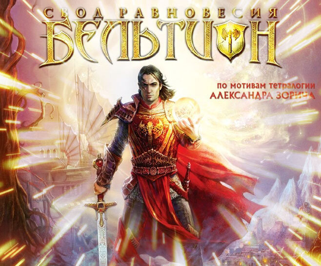 Бельтион: Свод Равновесия