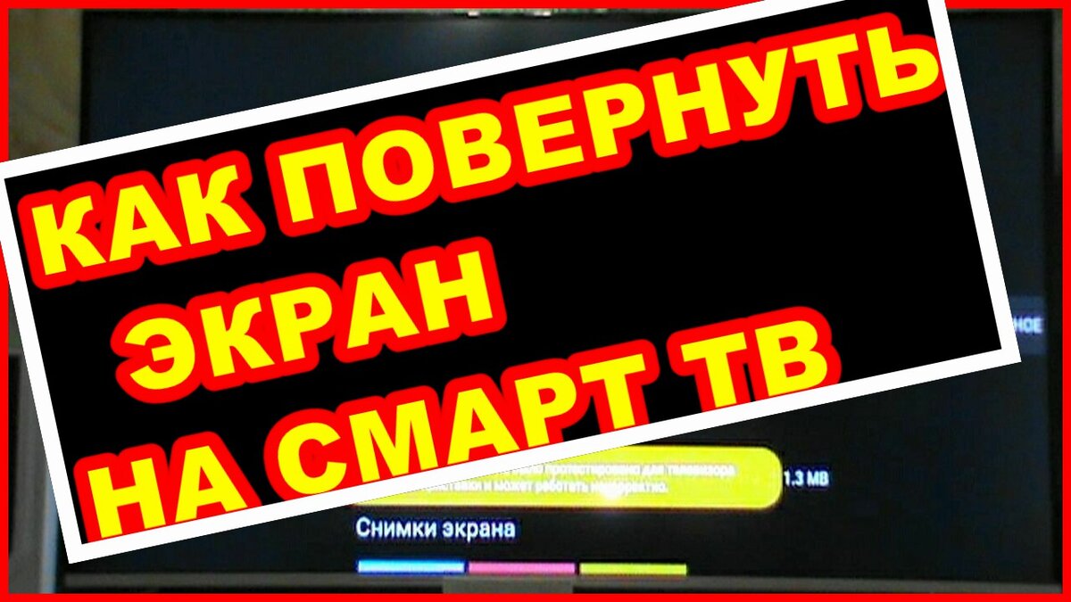 КАК ПОВЕРНУТЬ ЭКРАН НА СМАРТ ТВ ! На примере smart tv Skyworth ! | СВОИМИ  РУКАМИ ЛЮБОЗНАТЕЛЬНЫЙ | Дзен