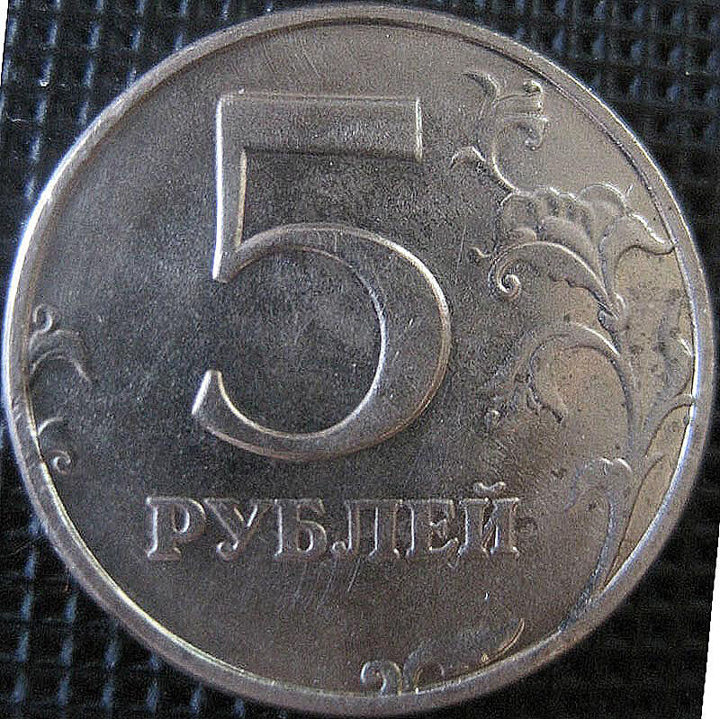 Цфн нумизматика форум. 5 Рублей 1999 СССР. Монета призрак 2 рубля.