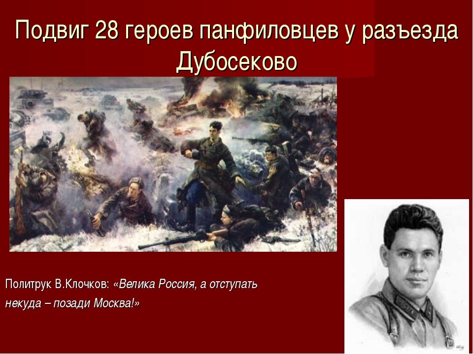 Подвиг почему. Герои битвы за Москву 28 Панфиловцев. Подвиг героев Панфиловцев в в ноябре 1941 года. Картина «подвиг 28 героев-Панфиловцев». Подвиг 28 Панфиловцев у разъезда Дубосеково