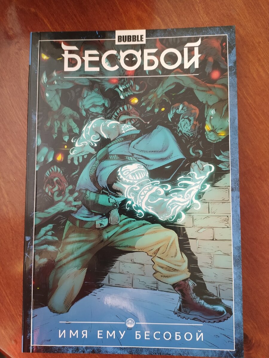 Имя ему Бесобой