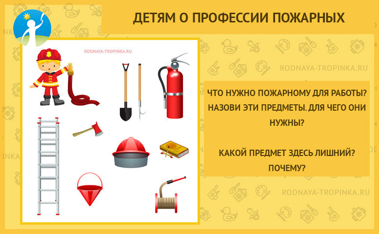 Профориентация пожарный. Пожарный для дошкольников. Предметы профессии пожарного. Профессия пожарный для детей. Картинки что нужно пожарному для работы