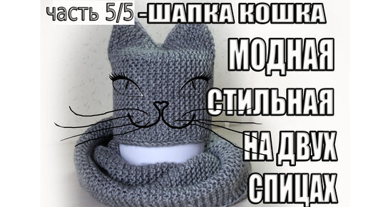 Женская шапка Кошка спицами. Схема, описание | Knit accesories, Knitted hats, Knitting