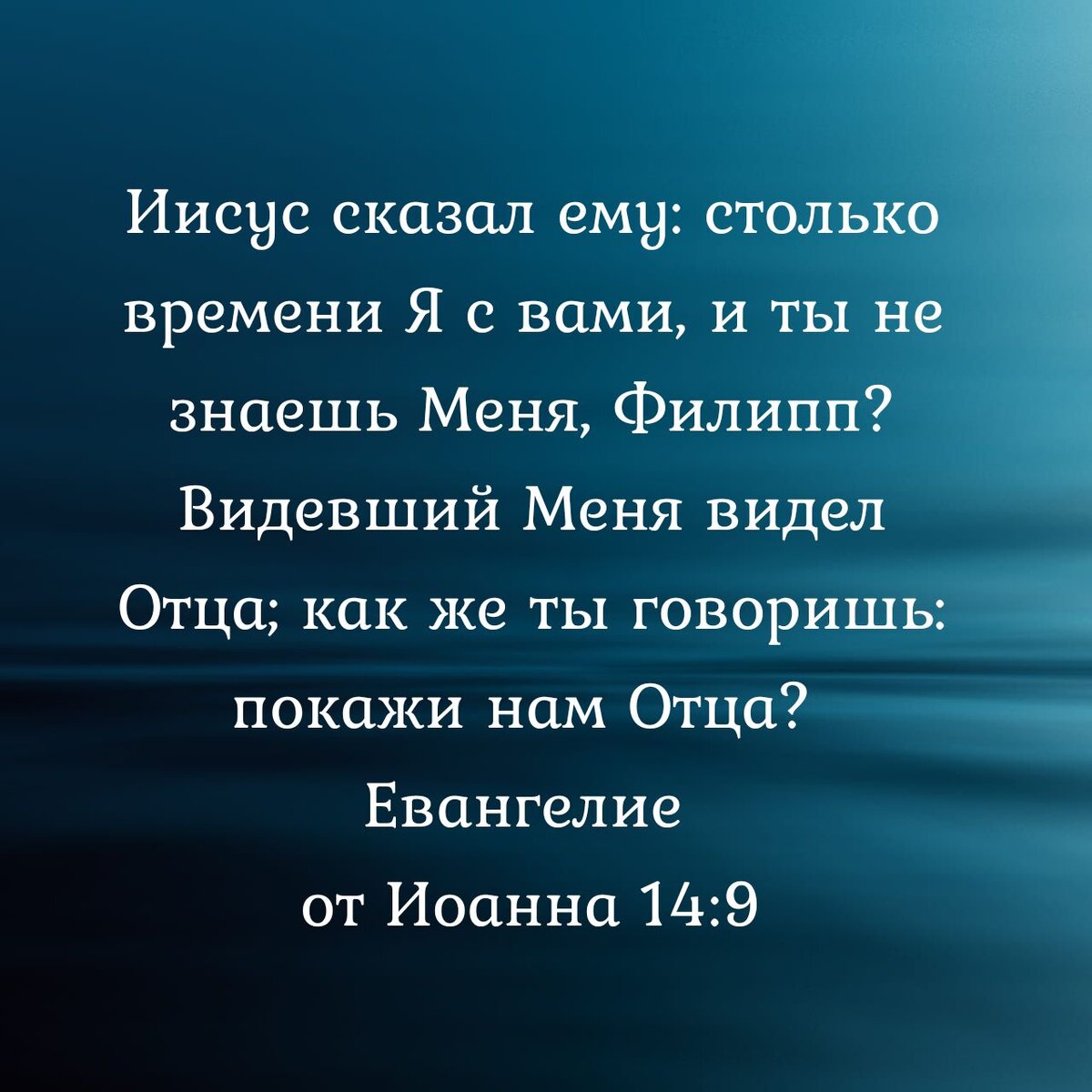 Евангелие от Иоанна 14:9